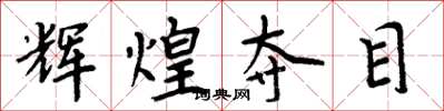 周炳元辉煌夺目楷书怎么写