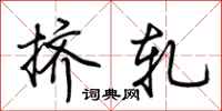 荆霄鹏挤轧行书怎么写