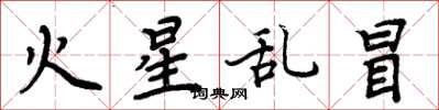 周炳元火星乱冒楷书怎么写