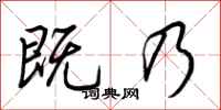 荆霄鹏既乃行书怎么写