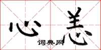 何伯昌心恙楷书怎么写