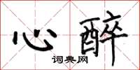 何伯昌心醉楷书怎么写