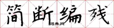 周炳元简断编残楷书怎么写