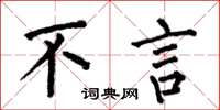 何伯昌不言楷书怎么写