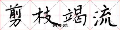 周炳元剪枝竭流楷书怎么写