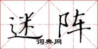 黄华生迷阵楷书怎么写