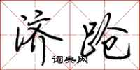 荆霄鹏济跄行书怎么写