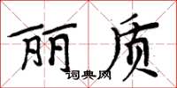 周炳元丽质楷书怎么写