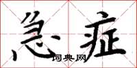 周炳元急症楷书怎么写