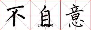 何伯昌不自意楷书怎么写