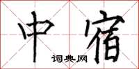 何伯昌中宿楷书怎么写