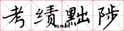 周炳元考绩黜陟楷书怎么写