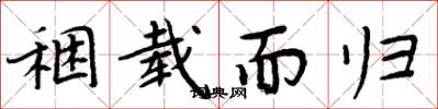 周炳元稇载而归楷书怎么写