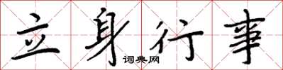 周炳元立身行事楷书怎么写
