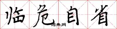 周炳元临危自省楷书怎么写