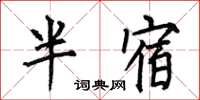 何伯昌半宿楷书怎么写