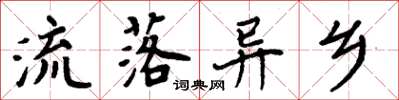 周炳元流落异乡楷书怎么写