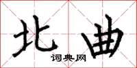 何伯昌北曲楷书怎么写