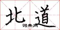 何伯昌北道楷书怎么写