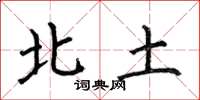 何伯昌北土楷书怎么写
