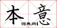 何伯昌本意楷书怎么写
