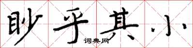 周炳元眇乎其小楷书怎么写
