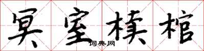 周炳元冥室椟棺楷书怎么写