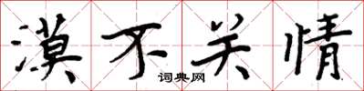 周炳元漠不关情楷书怎么写