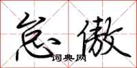 荆霄鹏怠傲行书怎么写