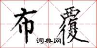 何伯昌布覆楷书怎么写