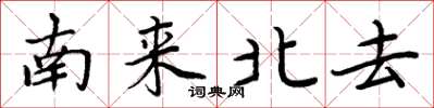 周炳元南来北去楷书怎么写
