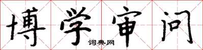 周炳元博学审问楷书怎么写