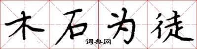 周炳元木石为徒楷书怎么写