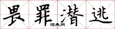 周炳元畏罪潜逃楷书怎么写