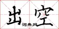 何伯昌出空楷书怎么写