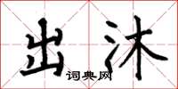 何伯昌出沐楷书怎么写