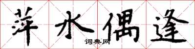 周炳元萍水偶逢楷书怎么写