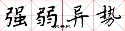 周炳元强弱异势楷书怎么写