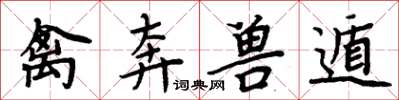 周炳元禽奔兽遁楷书怎么写