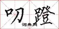 何伯昌叨蹬楷书怎么写