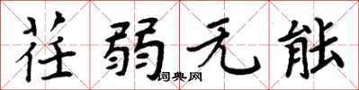 周炳元荏弱无能楷书怎么写