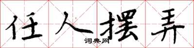 周炳元任人摆弄楷书怎么写