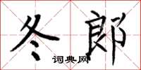 何伯昌冬郎楷书怎么写