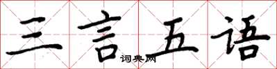 周炳元三言五语楷书怎么写