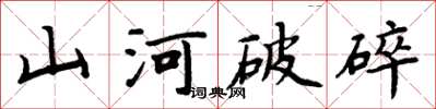 周炳元山河破碎楷书怎么写