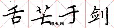 周炳元舌芒于剑楷书怎么写