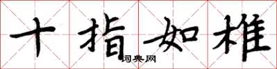 周炳元十指如椎楷书怎么写
