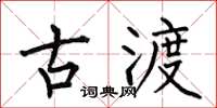 何伯昌古渡楷书怎么写