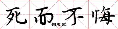 周炳元死而不悔楷书怎么写