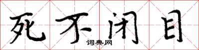 周炳元死不闭目楷书怎么写